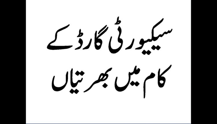 Jobs for Security & General Employees in Lahore 2023